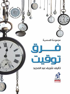 cover image of فرق توقيت